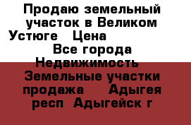 Продаю земельный участок в Великом Устюге › Цена ­ 2 500 000 - Все города Недвижимость » Земельные участки продажа   . Адыгея респ.,Адыгейск г.